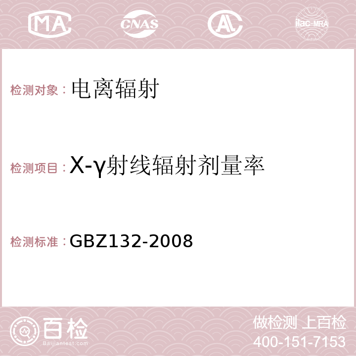X-γ射线辐射剂量率 工业γ射线探伤卫生防护标准GBZ132-2008
