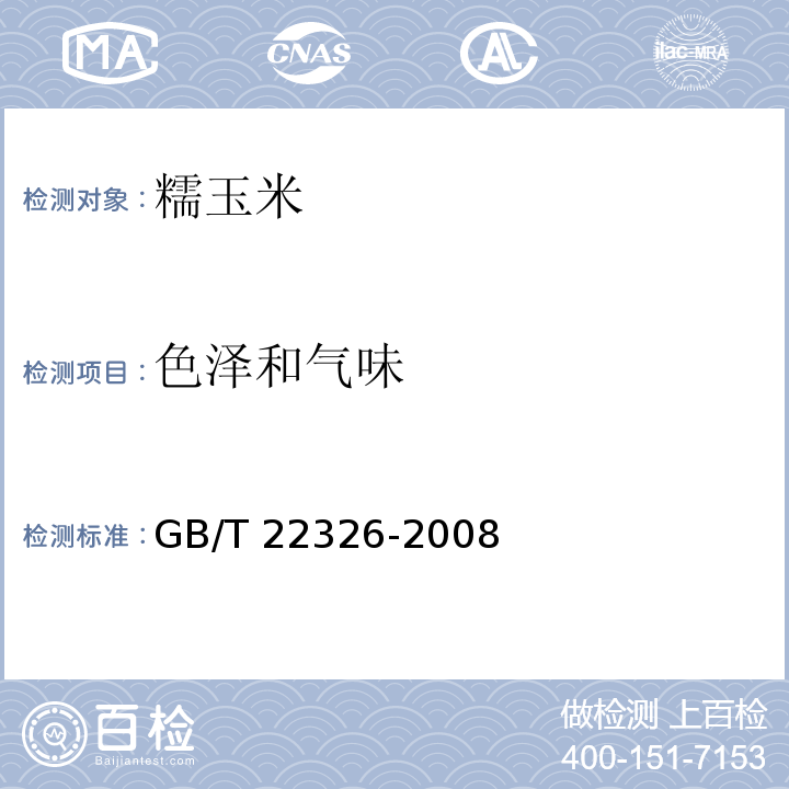 色泽和气味 糯玉米GB/T 22326-2008（6.1）