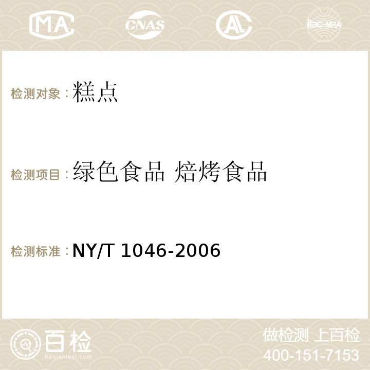 绿色食品 焙烤食品 绿色食品 焙烤食品 NY/T 1046-2006
