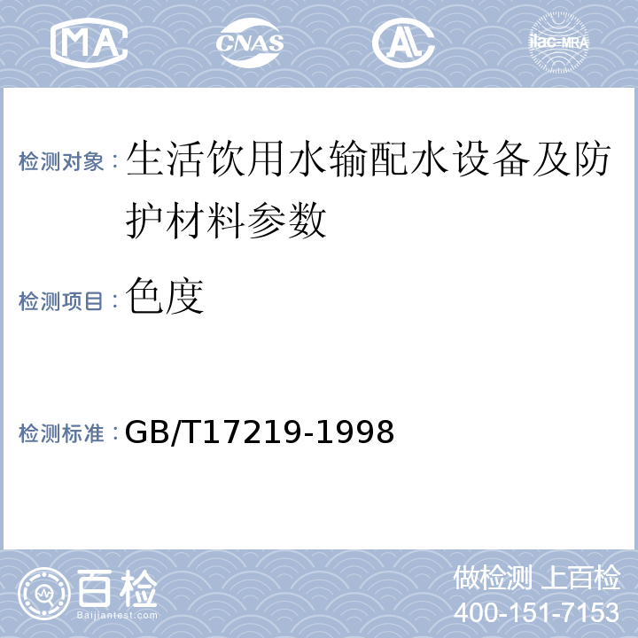 色度 GB/T17219-1998 生活饮用水输配水设备及防护材料的安全性评价标准