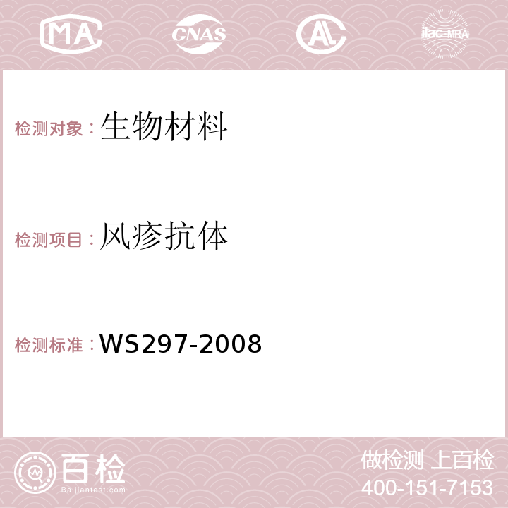 风疹抗体 风疹诊断标准 WS297-2008只做ELISA法