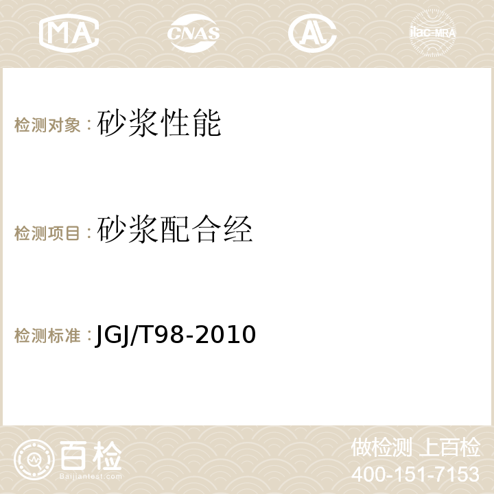 砂浆配合经 砌筑砂浆配合比设计规程JGJ/T98-2010