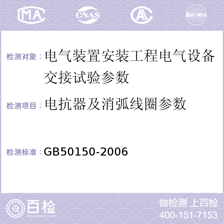 电抗器及消弧线圈参数 GB 50150-2006 电气装置安装工程 电气设备交接试验标准(附条文说明)