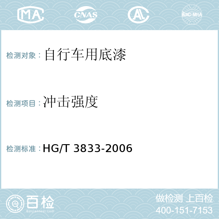 冲击强度 自行车用底漆HG/T 3833-2006（2015）