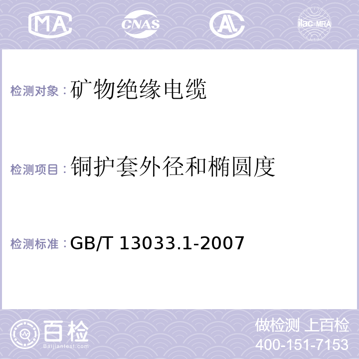 铜护套外径和椭圆度 额定电压750V及以下矿物绝缘电缆及终端 第1部分：电缆GB/T 13033.1-2007