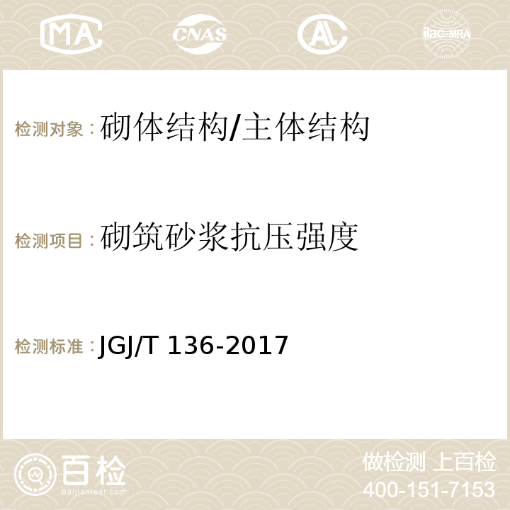 砌筑砂浆抗压强度 贯入法检测砌筑砂浆抗压强度技术规程 /JGJ/T 136-2017