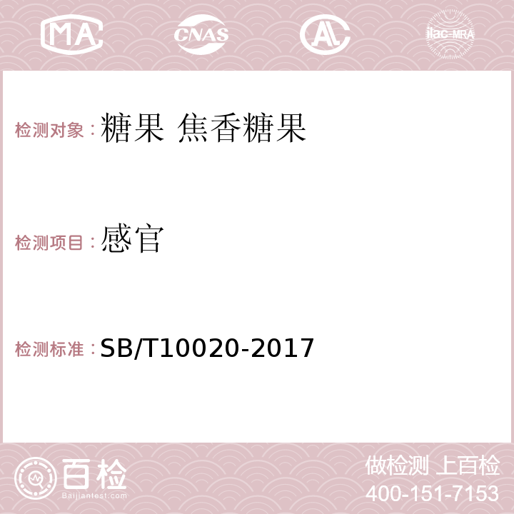感官 SB/T10020-2017