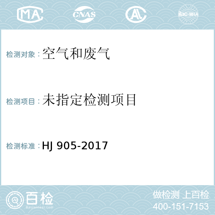 恶臭污染环境监测技术规范（样品前处理与分析方法） HJ 905-2017