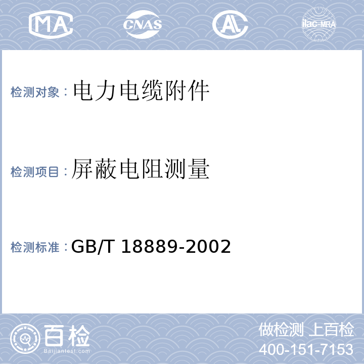 屏蔽电阻测量 额定电压6kV(Um=7.2kV)到35kV(Um=40.5kV)电力电缆附件试验方法GB/T 18889-2002