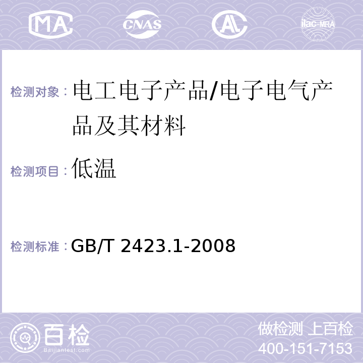 低温 电工电子产品环境试验 第2部分:试验方法 试验A:低温 /GB/T 2423.1-2008