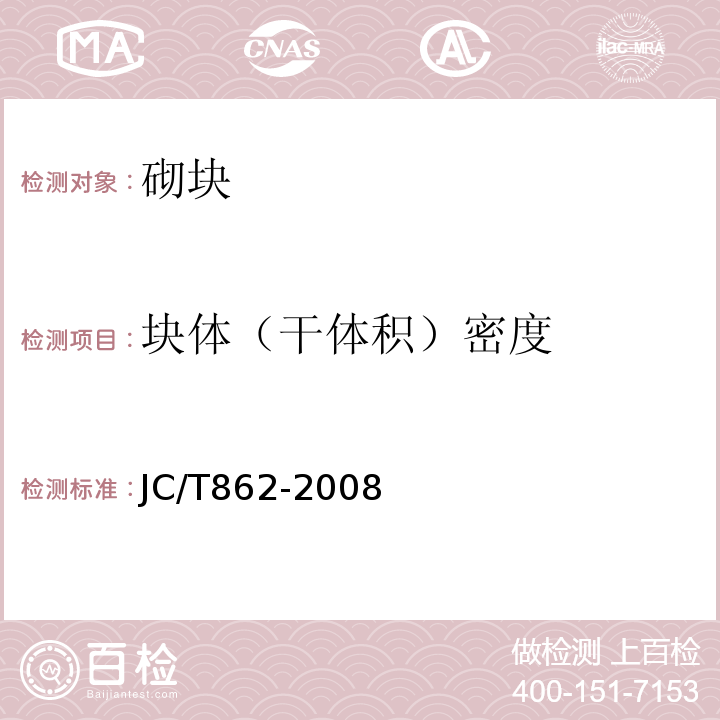 块体（干体积）密度 粉煤灰混凝土小型空心砌块 JC/T862-2008