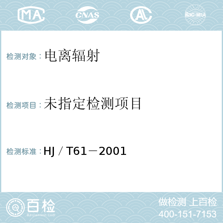  HJ/T 61-2001 辐射环境监测技术规范