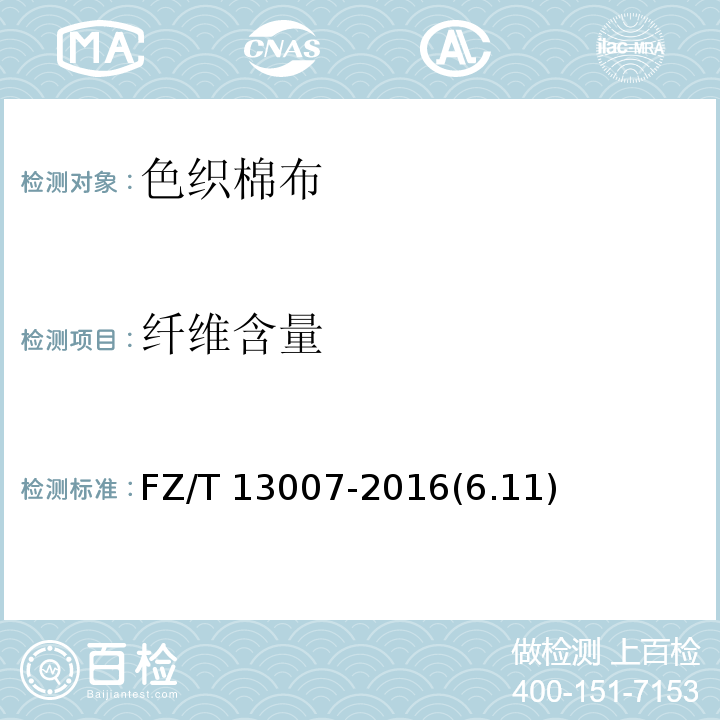 纤维含量 FZ/T 13007-2016 色织棉布