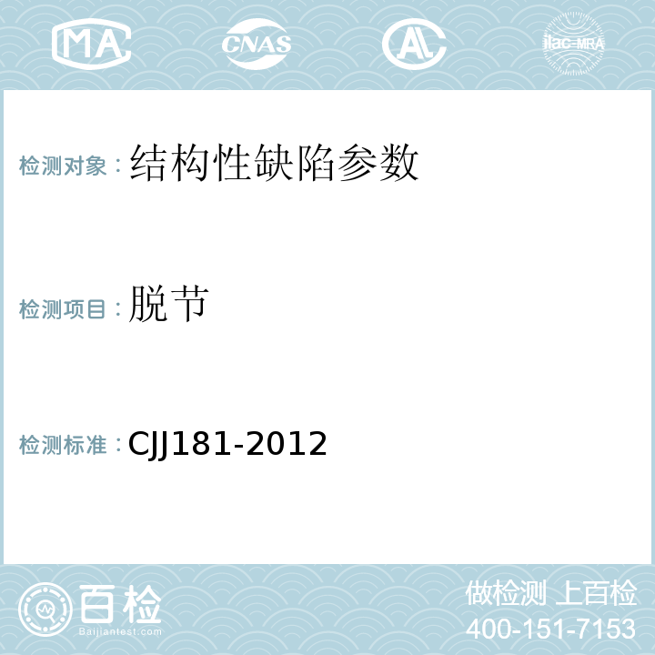 脱节 城镇排水管道检测与评估技术规程 CJJ181-2012