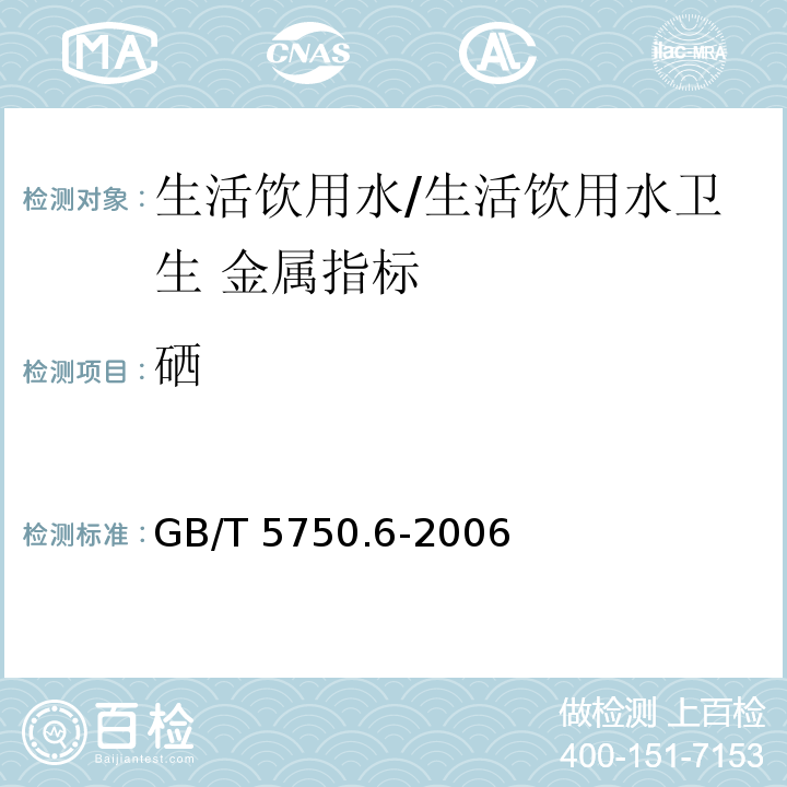 硒 生活饮用水标准检验方法 金属指标/GB/T 5750.6-2006