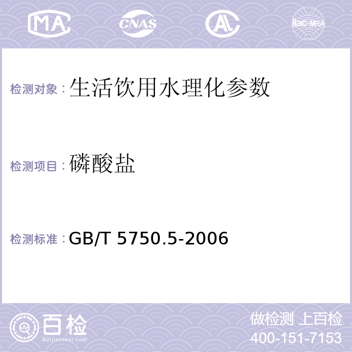 磷酸盐 生活饮用水标准检验方法 无机非金属指标 GB/T 5750.5-2006　 第7章