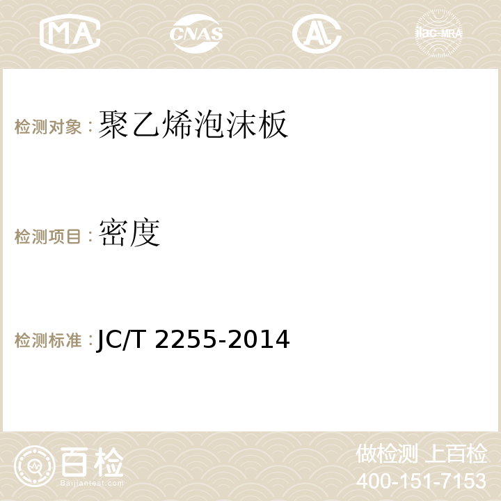 密度 混凝土接缝密封嵌缝板 JC/T 2255-2014