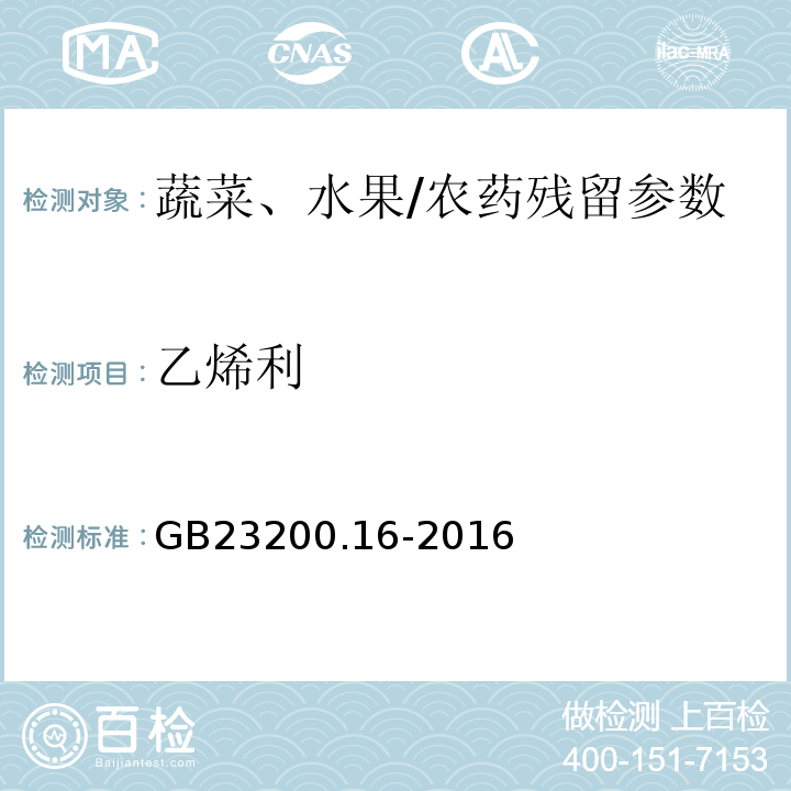 乙烯利 食品安全国家标准水果蔬菜中乙烯利残留量的测定气相色谱法/GB23200.16-2016