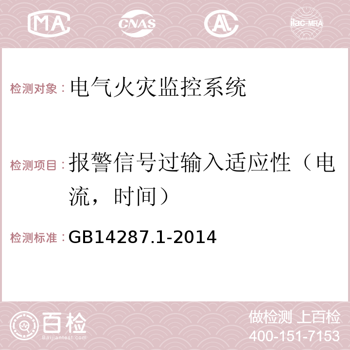 报警信号过输入适应性（电流，时间） GB 14287.1-2014 电气火灾监控系统 第1部分:电气火灾监控设备