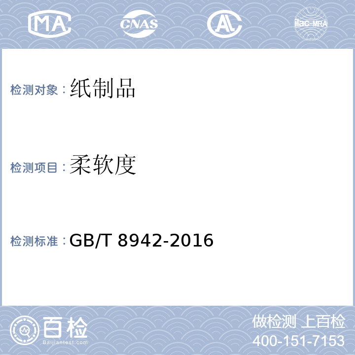 柔软度 纸柔软度的测定法  GB/T 8942-2016