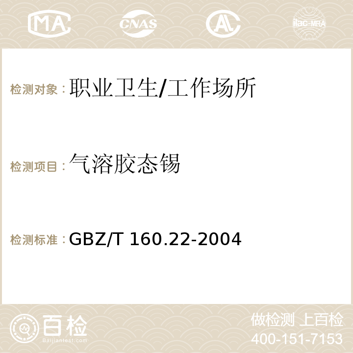 气溶胶态锡 GBZ/T 160.22-2004 工作场所空气有毒物质测定 锡及其化合物