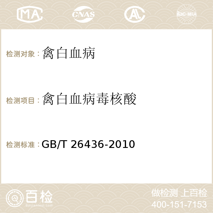 禽白血病毒核酸 禽白血病诊断技术 GB/T 26436-2010