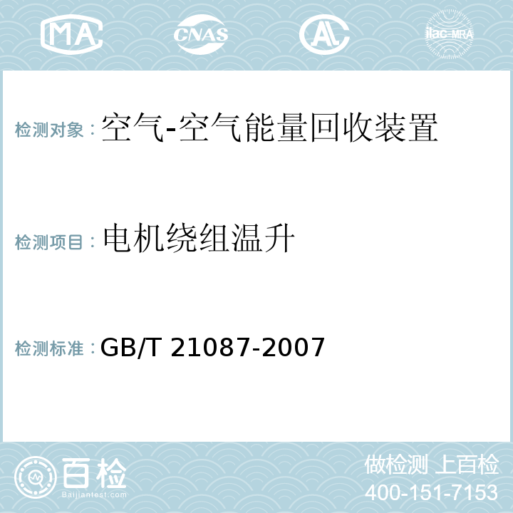 电机绕组温升 空气-空气能量回收装置GB/T 21087-2007