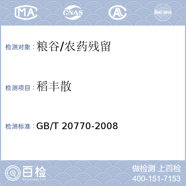 稻丰散 粮谷中486种农药及相关化学品残留量的测定 液相色谱-串联质谱法/GB/T 20770-2008