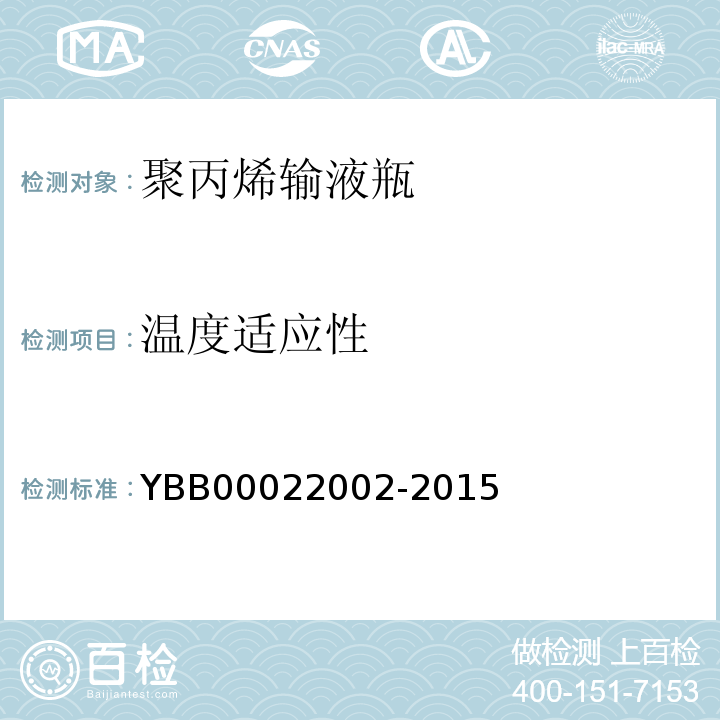 温度适应性 国家药包材标准YBB00022002-2015