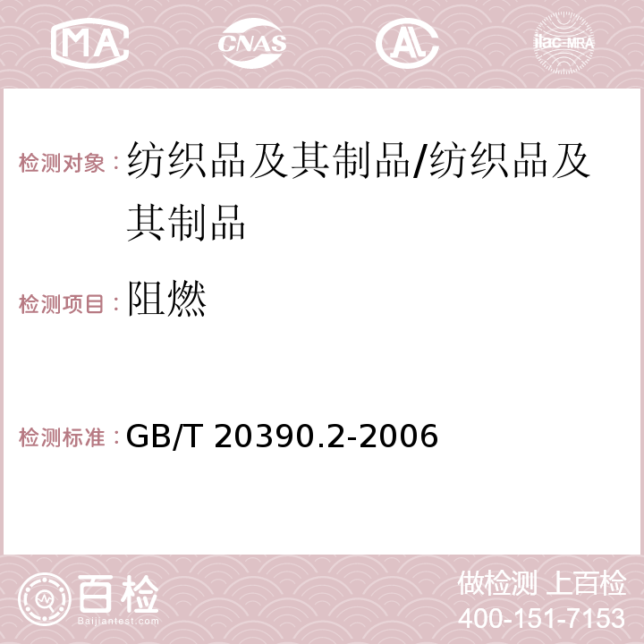 阻燃 GB/T 20390.2-2006 纺织品 床上用品燃烧性能 第2部分:小火焰为点火源的可点燃性试验方法