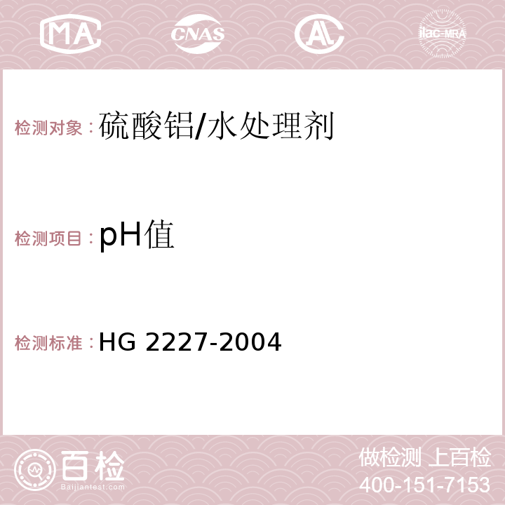 pH值 水处理剂 硫酸铝/HG 2227-2004