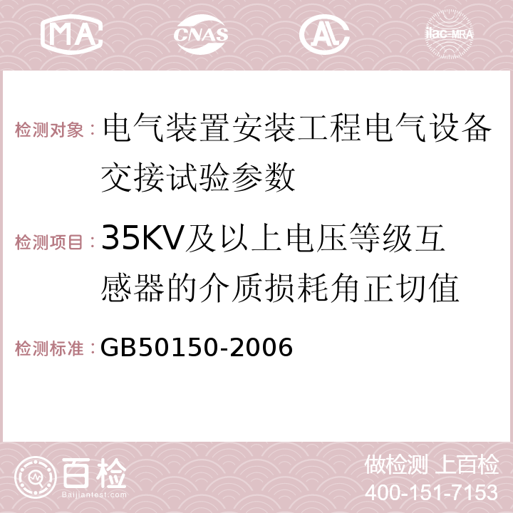 35KV及以上电压等级互感器的介质损耗角正切值 GB 50150-2006 电气装置安装工程 电气设备交接试验标准(附条文说明)
