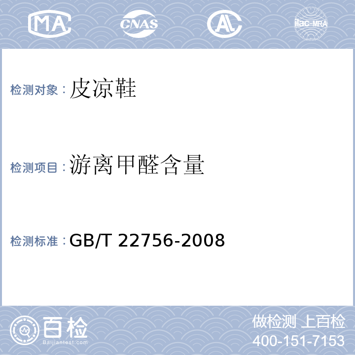 游离甲醛含量 皮凉鞋GB/T 22756-2008