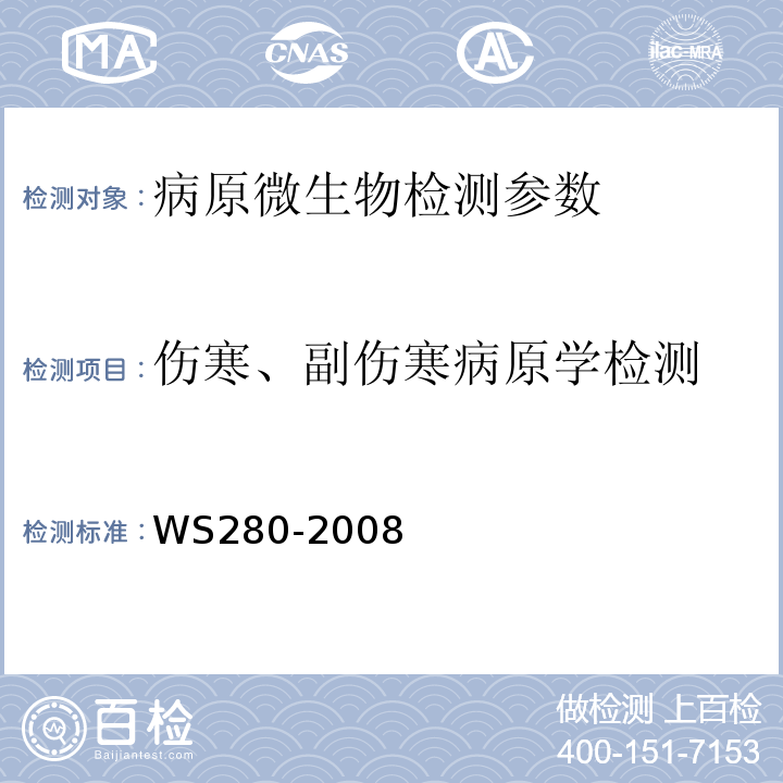 伤寒、副伤寒病原学检测 伤寒、副伤寒诊断标准 WS280-2008