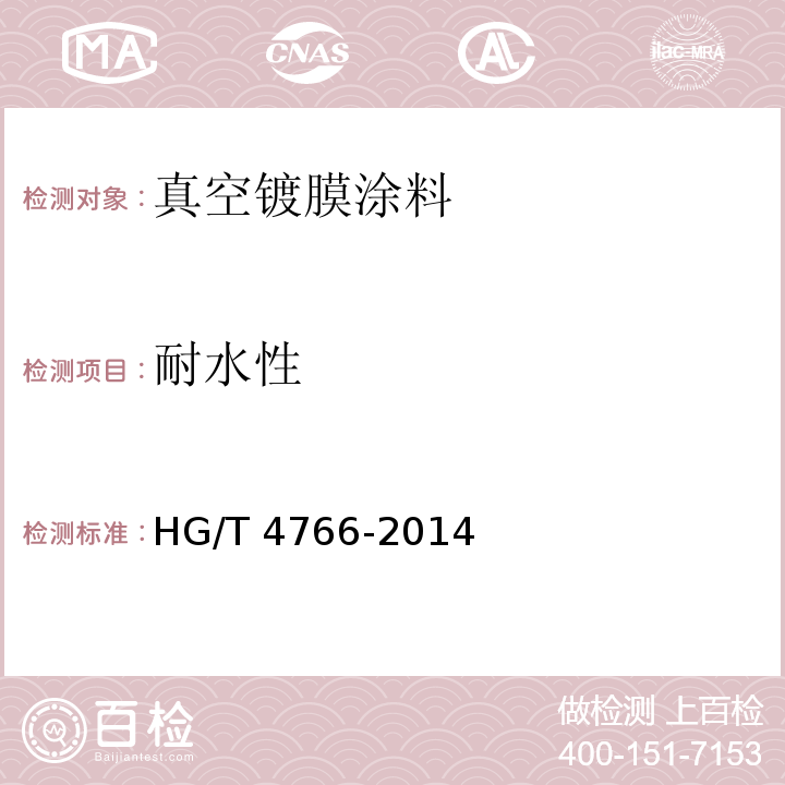 耐水性 HG/T 4766-2014 真空镀膜涂料