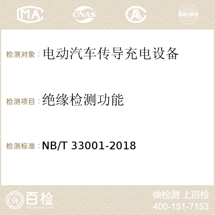绝缘检测功能 电动汽车非车载传导式充电机技术条件NB/T 33001-2018