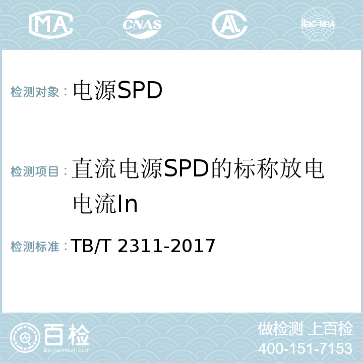 直流电源SPD的标称放电电流In TB/T 2311-2017 铁路通信、信号、电力电子系统防雷设备(附2018年第1号修改单)