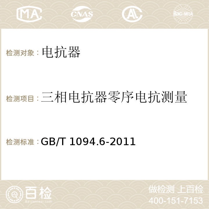 三相电抗器零序电抗测量 电力变压器第6部分：电抗器 GB/T 1094.6-2011