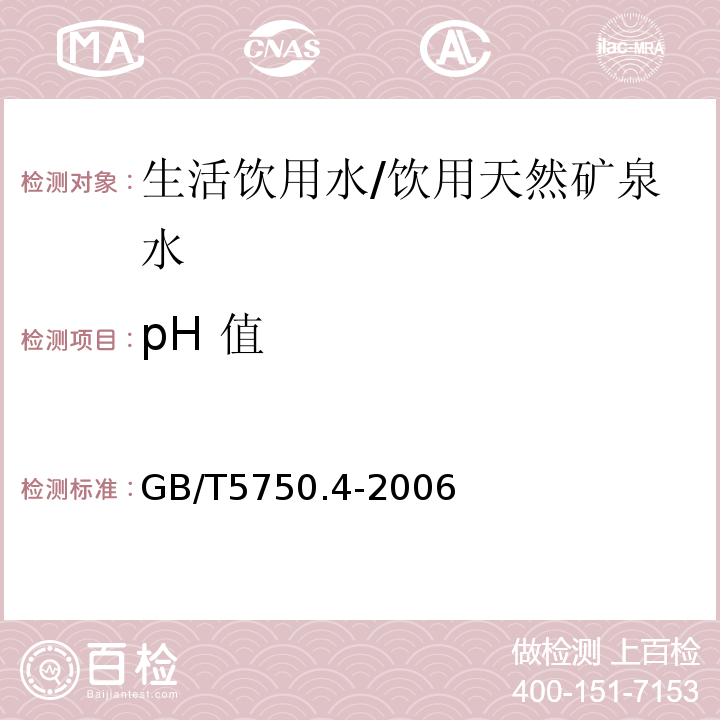 pH 值 生活饮用水标准检验方法感官性状和物理指标/GB/T5750.4-2006