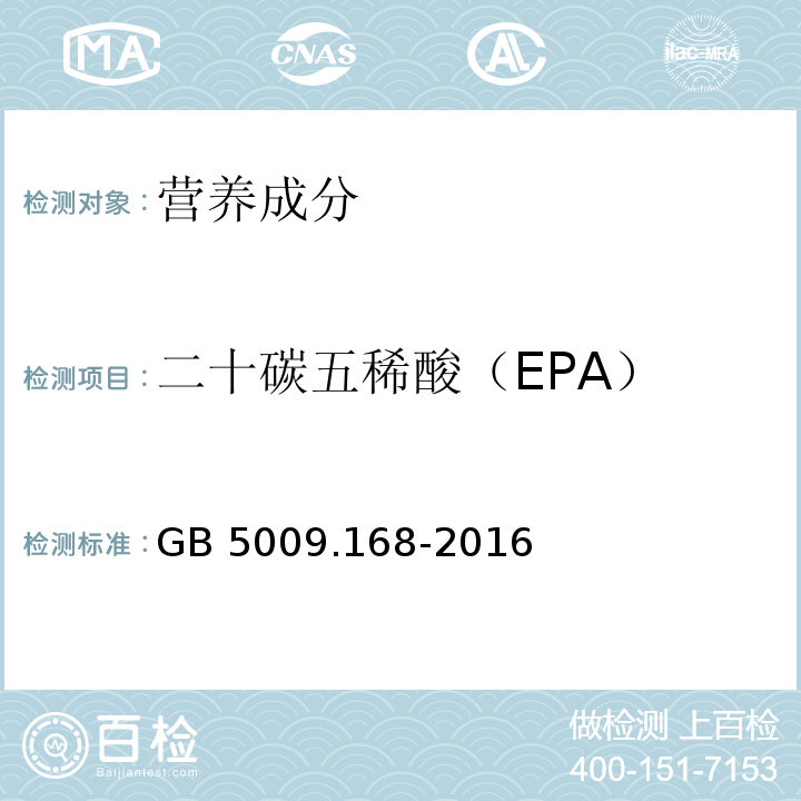 二十碳五稀酸（EPA） 食品安全国家标准 食品中脂肪酸的测定 GB 5009.168-2016