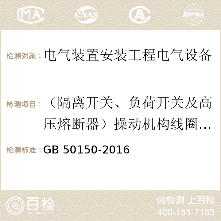 （隔离开关、负荷开关及高压熔断器）操动机构线圈的最低动作电压 电气装置安装工程电气设备交接试验标准GB 50150-2016