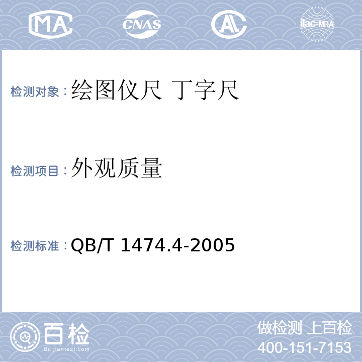 外观质量 绘图仪尺 丁字尺QB/T 1474.4-2005