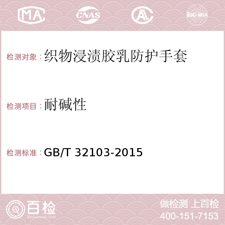 耐碱性 织物浸渍胶乳防护手套GB/T 32103-2015