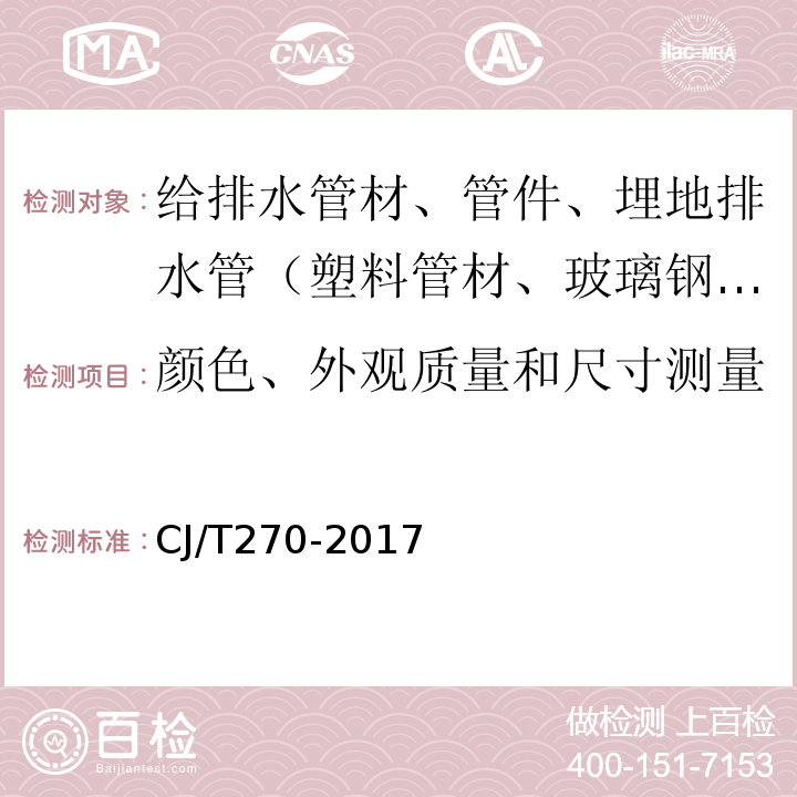 颜色、外观质量和尺寸测量 聚乙烯塑钢缠绕排水管CJ/T270-2017