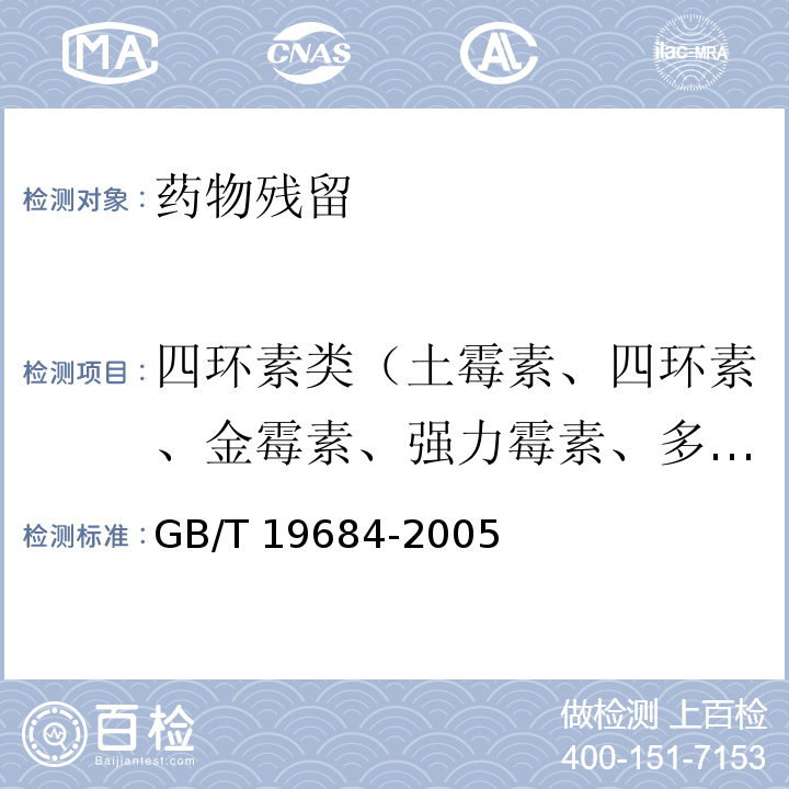 四环素类（土霉素、四环素、金霉素、强力霉素、多西环素） GB/T 19684-2005 饲料中金霉素的测定 高效液相色谱法