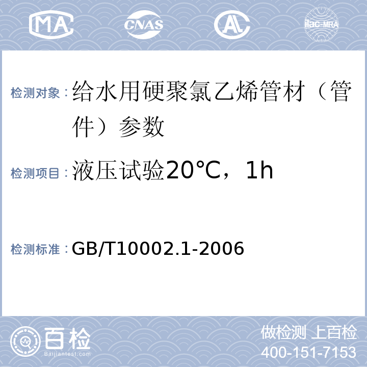 液压试验20℃，1h GB/T10002.1-2006 给水用硬聚氯乙烯(PVC-U)管材