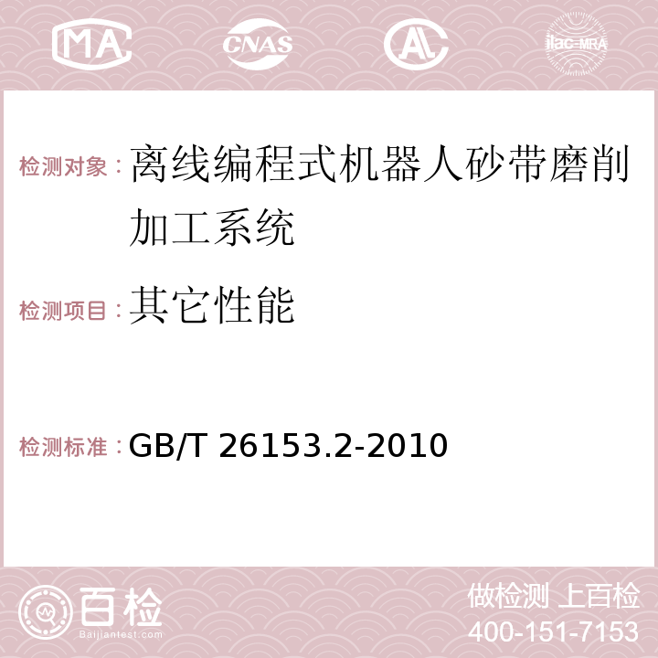 其它性能 离线编程式机器人柔性加工系统 第2部分:砂带磨削加工系统GB/T 26153.2-2010