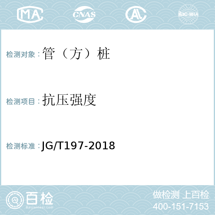 抗压强度 预应力混凝土空心方桩 JG/T197-2018