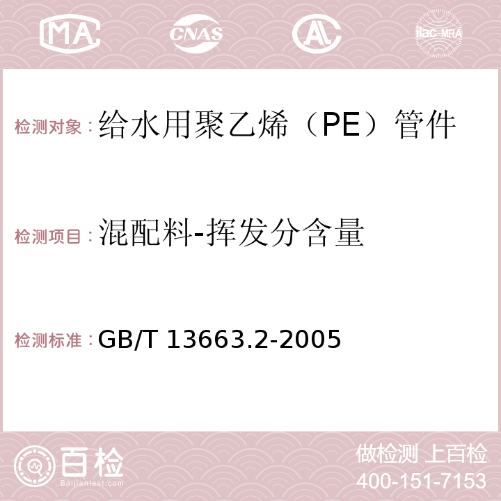 混配料-挥发分含量 给水用聚乙烯（PE）管道系统 第2部分：管件GB/T 13663.2-2005