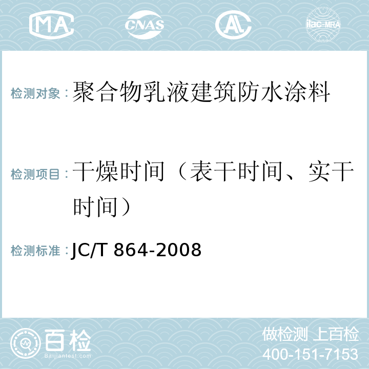 干燥时间（表干时间、实干时间） 聚合物乳液建筑防水涂料 JC/T 864-2008（5.4.7）